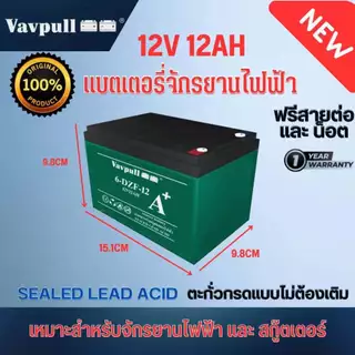 Vavpull แบตเตอรี่แห้งแท้ รุ่น A+ ขั้วแบตเป็นแบบน็อต แบตเตอรี่ 12V12Ah สำหรับ จักรยานไฟฟ้า,สกู๊ตเตอร์ จัการยานไฟฟ้าสามล้