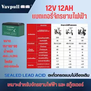 Vavpull แบตเตอรี่แห้งแท้ รุ่น A+ ขั้วแบตเป็นแบบน็อต แบตเตอรี่ 12V12Ah สำหรับ จักรยานไฟฟ้า,สกู๊ตเตอร์ จัการยานไฟฟ้าสามล้