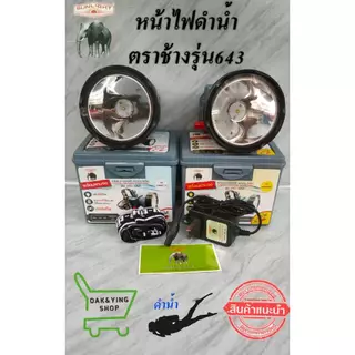 ไฟฉายคาดหัวตราช้าง รุ่น 643 รุ่นใหม่ ดำน้ำลึก หัวใหญ่ ไฟแรงมาก