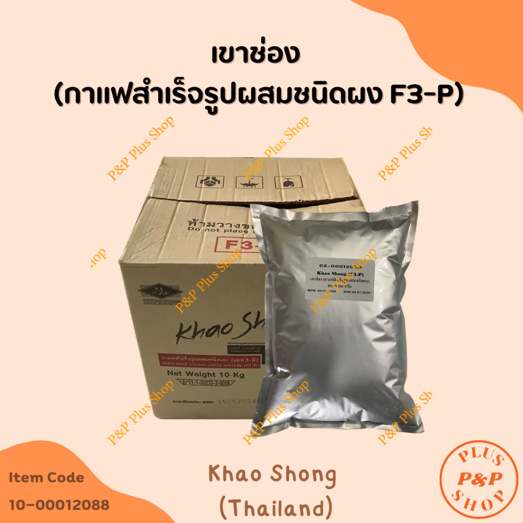 Khao Shong เขาช่อง (กาแฟสำเร็จรูปผสมชนิดผง F3-P)