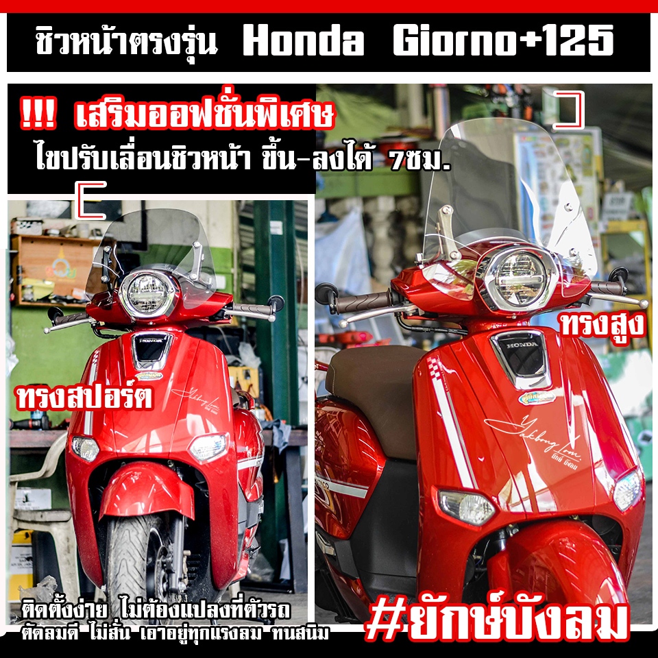 ชิวหน้า บังลมหน้า Honda Giorno ยักษ์บังลม