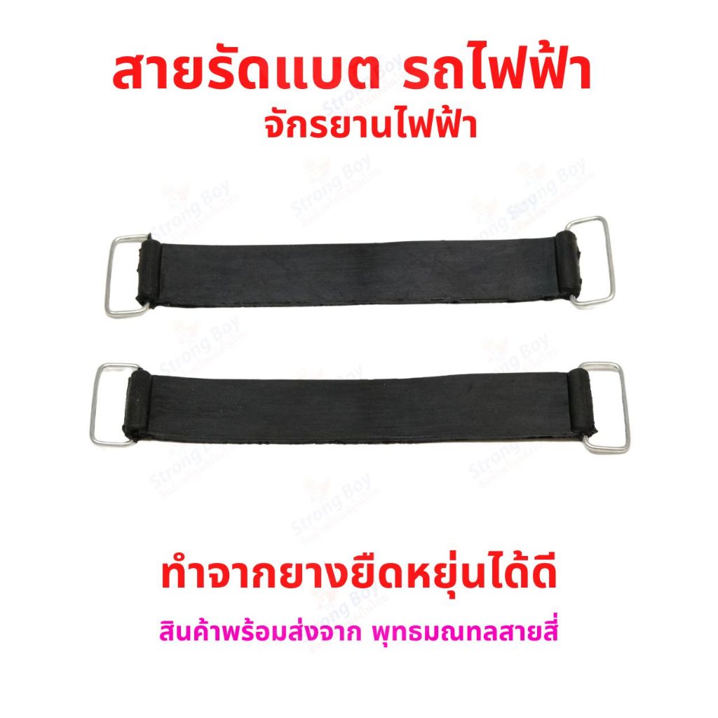 สายรัดแบตเตอร์รี่ 15x2.4cms ราคาต่อ 1 เส้น อะไหล่ รถไฟฟ้า จักรยานไฟฟ้า สกู๊ตเตอร์ไฟฟ้า ยางรัด