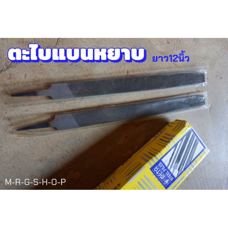 ตะไบ ตราMETA ยาว12นิ้ว ตะไบแบน ตะไบลับคม ตะไบหยาบ เหล็กตะไบ