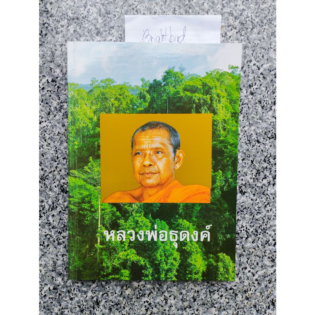 หนังสือ หลวงพ่อธุดงค์ โดยหลวงพ่อฤาษีลิงดำ วัดท่าซุง