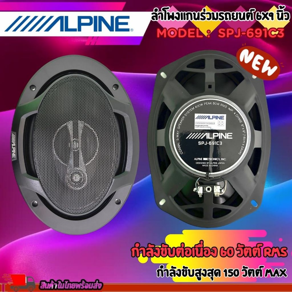 ขายดีที่สุด ALPINE รุ่น SPJ-691C3 ลำโพงแกนร่วมงรถยนต์ 6X9 นิ้ว 3 ทางสูงสุด 400 วัตต์  ให้เสียงระดับ SQ