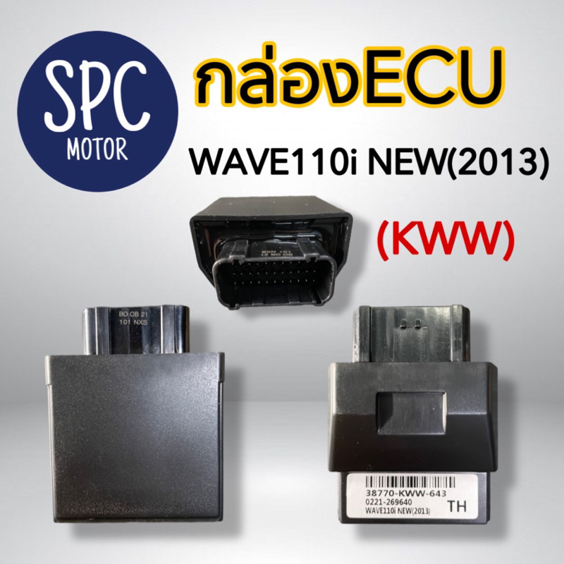กล่อง ECU WAVE110i NEW ปี13 38770-KWW-643
