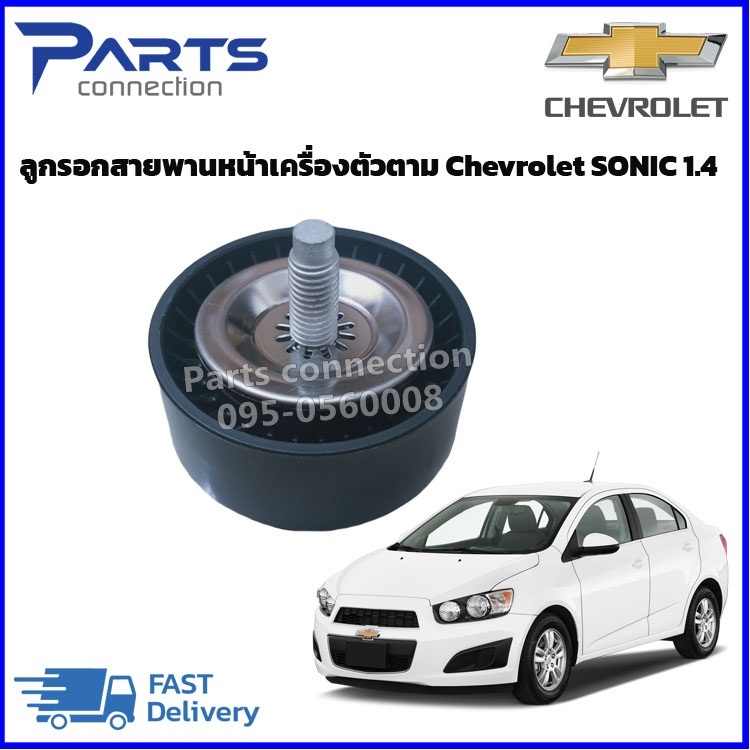 ลูกรอกสายพานหน้าเครื่อง CHEVROLET SONIC 1.4 #55565572 ราคา/ตัว