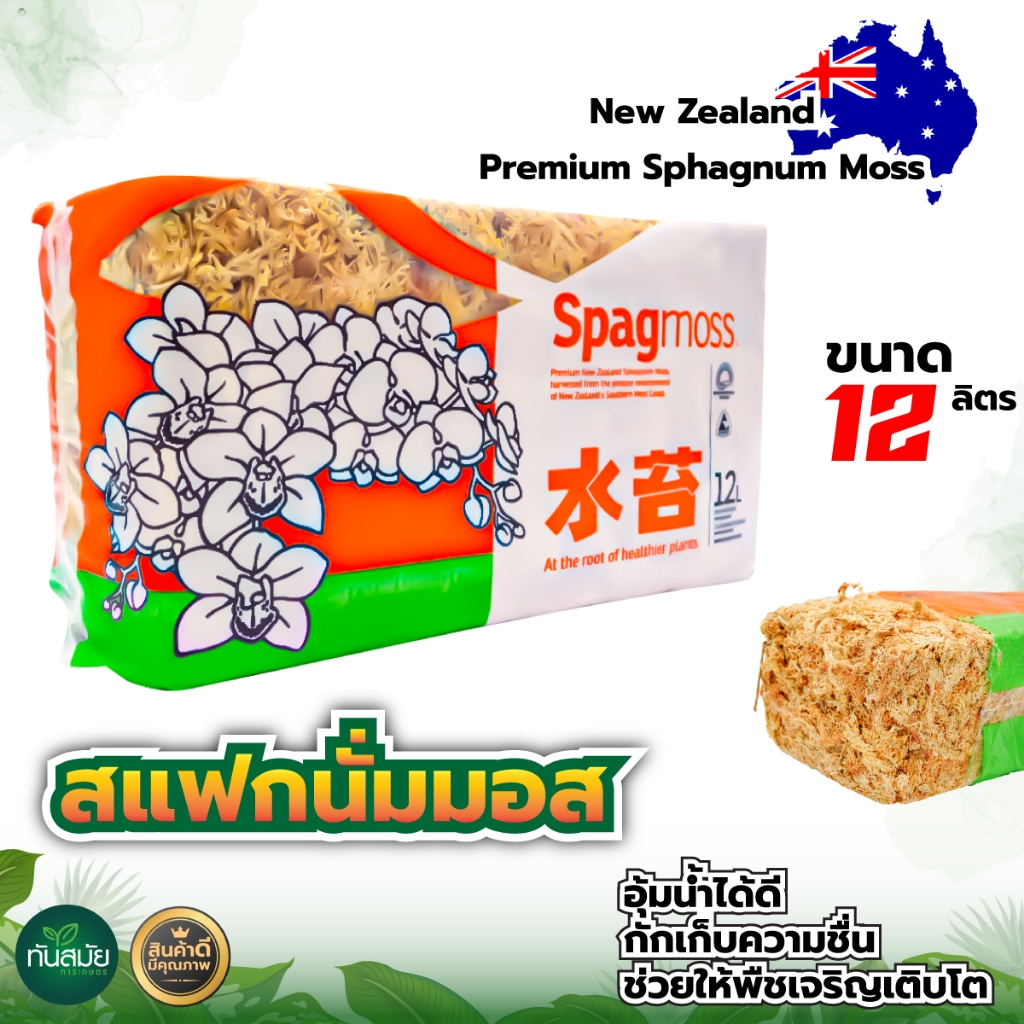 สแฟกนั่มมอส12L (มีของพร้อมส่ง) 1 ชิ้น Sphagnum Moss นำเข้าจากนิวซีแลนด์  มอสสำหรับเพาะกล้าคุณภาพ