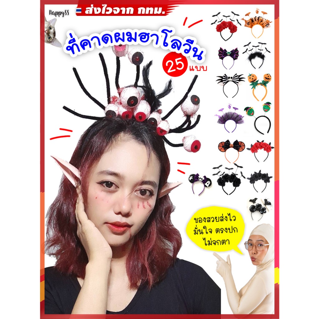 ที่คาดผมฮาโลวีน💥ไทยพร้อมส่ง💥รหัส HL 🎃ที่คาดผมหลอน🏍️💨ส่งไวจาก กทม.
