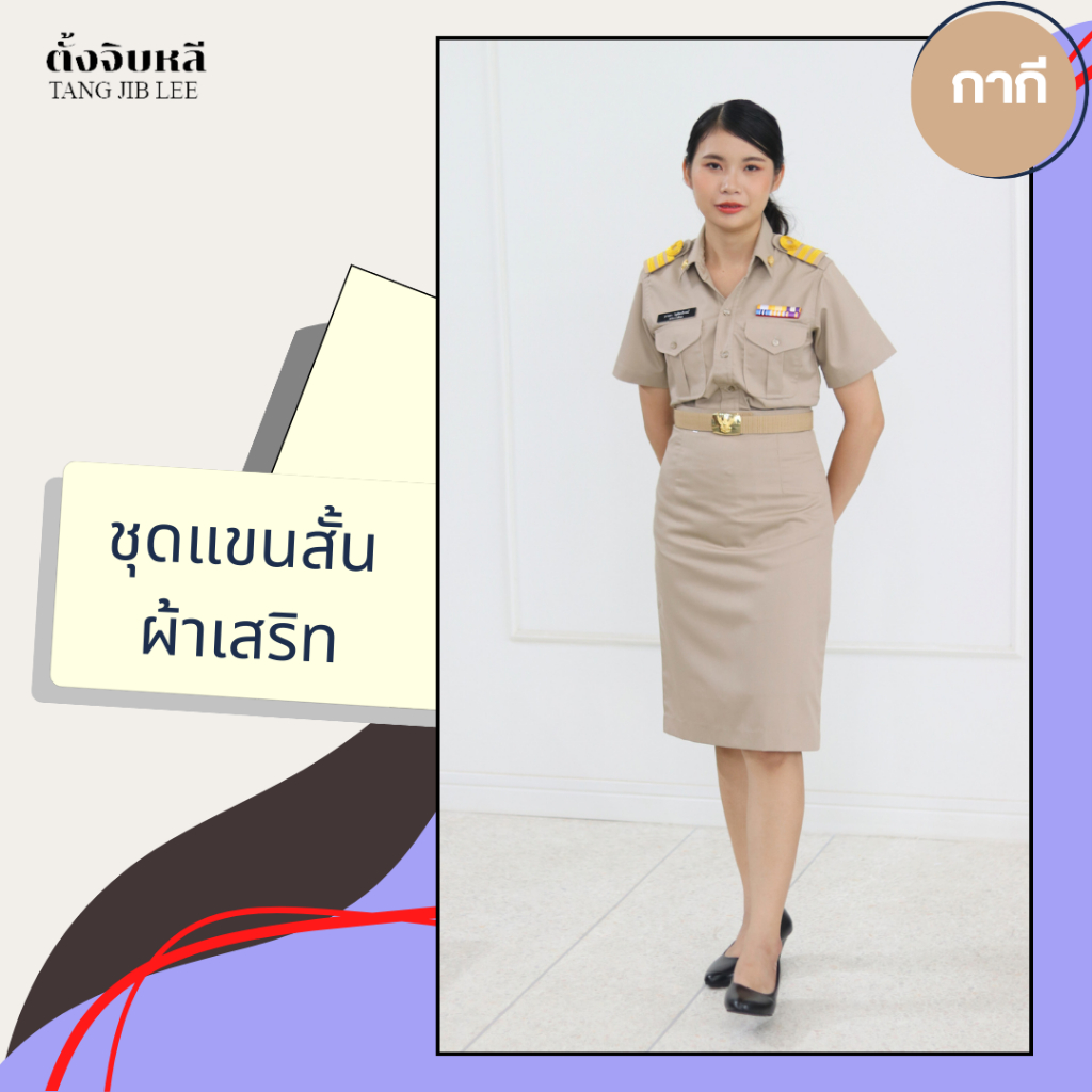 ชุดข้าราชการกากี ผ้าเสริท แขนสั้น หญิง