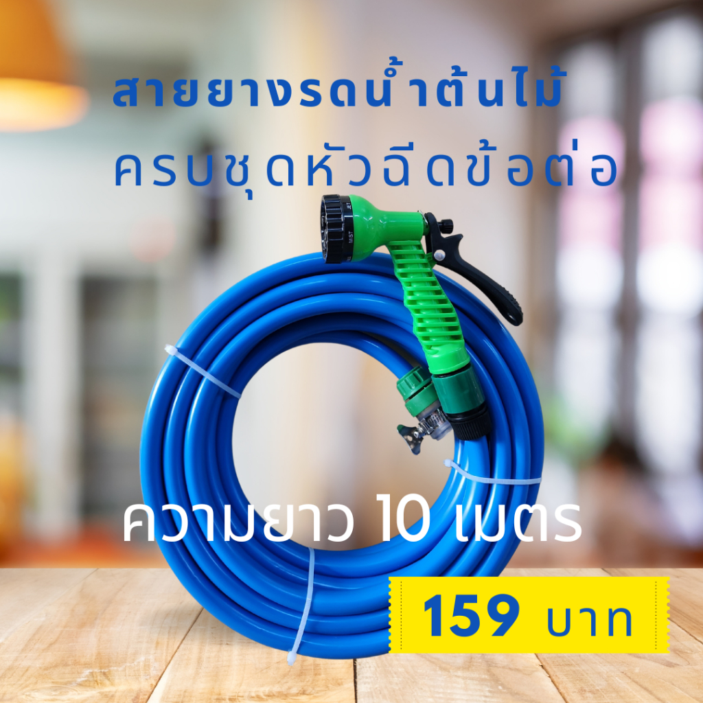 สายยางพร้อมหัวฉีด สายยาง4หุน(1/2") สายยาว 10 เมตร พร้อมหัวฉีดปรับ 7 ระดับและข้อต่อสวมไวสายยางหนา ทนรถเหยียบ