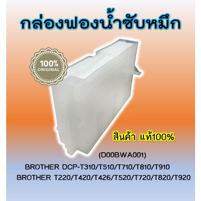 กล่องซับหมึก BROTHER DCP-T310/T510/T710/T810/T910 (D00BWA001) BROTHER T220/T420/T426/T520/T720/T820/T920