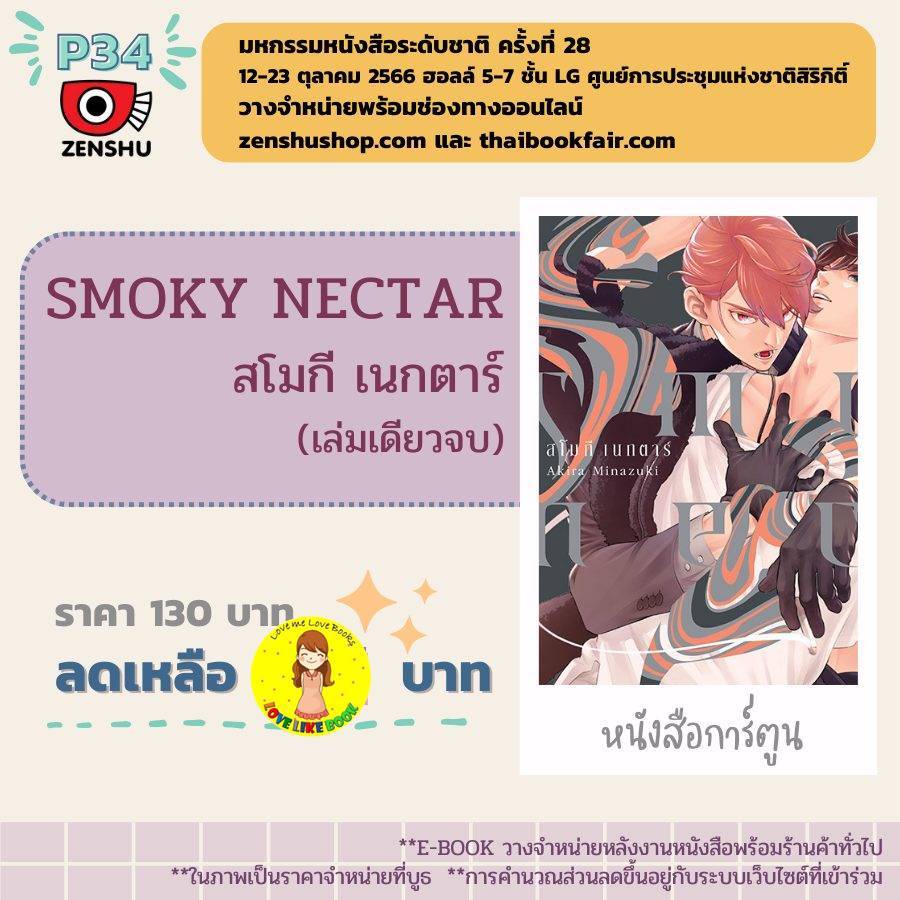 [พร้อมส่ง]  Smoky Nectar (เล่มเดียวจบ)