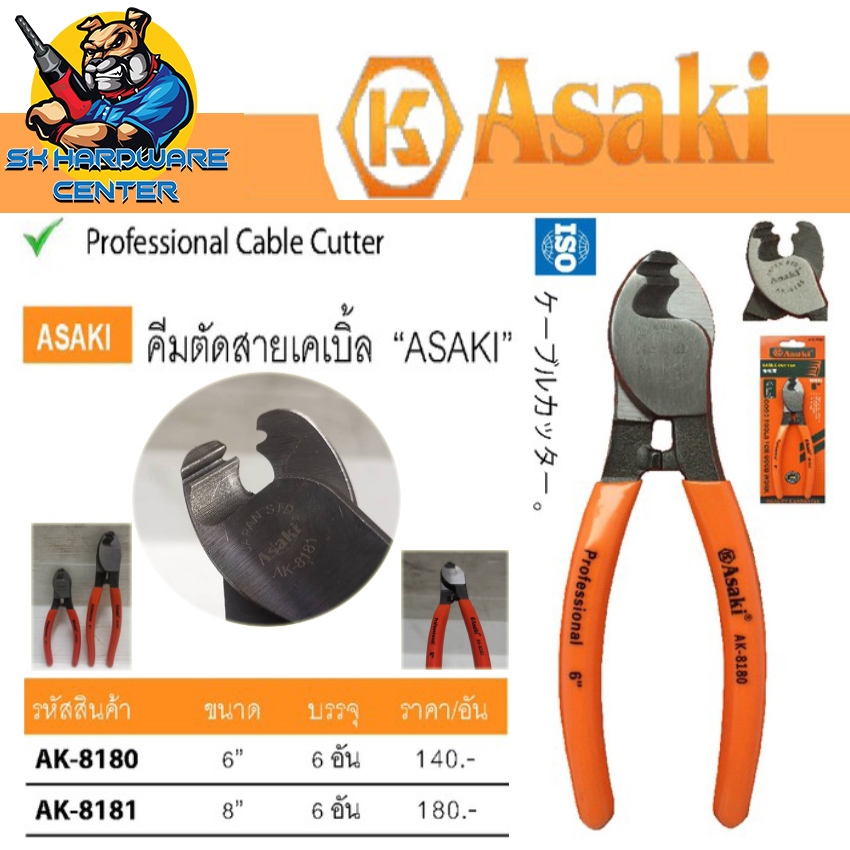 คีมตัดสายไฟ สายเคเบิ้ล ทนทานสูง มาตราฐานญี่ปุ่น มีขนาดให้เลือก 6" , 8" ยี่ห้อ ASAKI รุ่น AK-8180(6นิ้ว) , AK-8181(8นิ้ว)