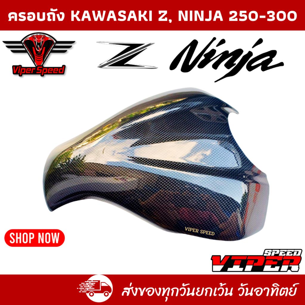 ครอบถัง กันรอยถัง Kawasaki Ninja 250-300, Z250-300 ปีเก่า ผลิตจากวัสดุพลาสติก ABS ลายเคฟล่า