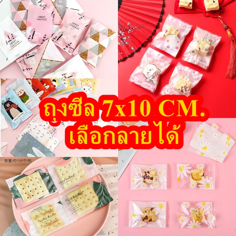 ถูกที่สุด!!95-100 ใบ พรีเมี่ยม ถุงซีล7*10 ซม ใส่ขนมคุกกี้หรือสบู่