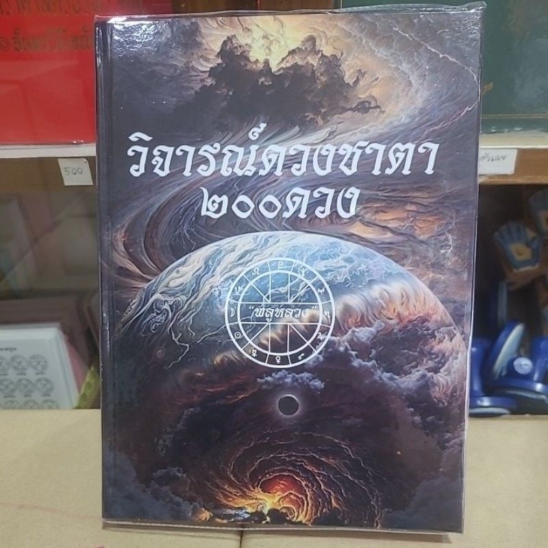 วิจารณ์ดวงชาตา 200 ดวง พลูหลวง