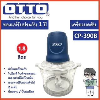 OTTO เครื่องบดสับ เครื่องบดเนื้อ รุ่น CP-390B/390C/391,2 ขนาด 1.8 ลิตร ของแท้รับประกันศูนย์จาก ศูนย์ OTTO