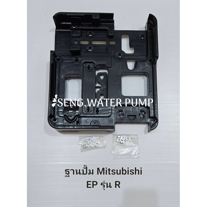 ฐานปั๊ม มิตซูบิชิ EP 155-505 P Q แท้100% Mitsubishi อะไหล่ปั๊มน้ำ อุปกรณ์ปั๊มน้ำ