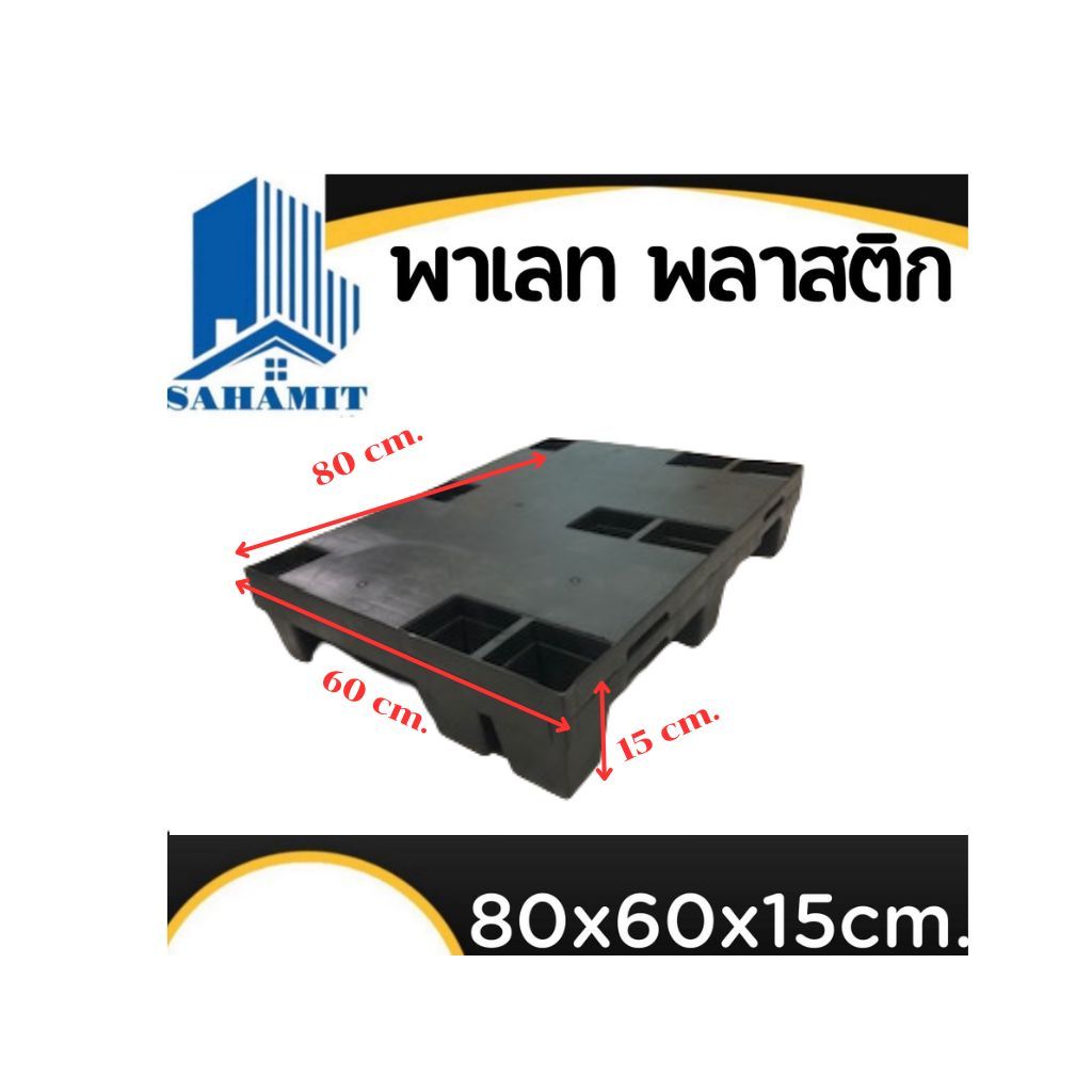 พาเลทพลาสติก รุ่นหนา ขนาด 80x60x15 รับน้ำหนักได้300กก.