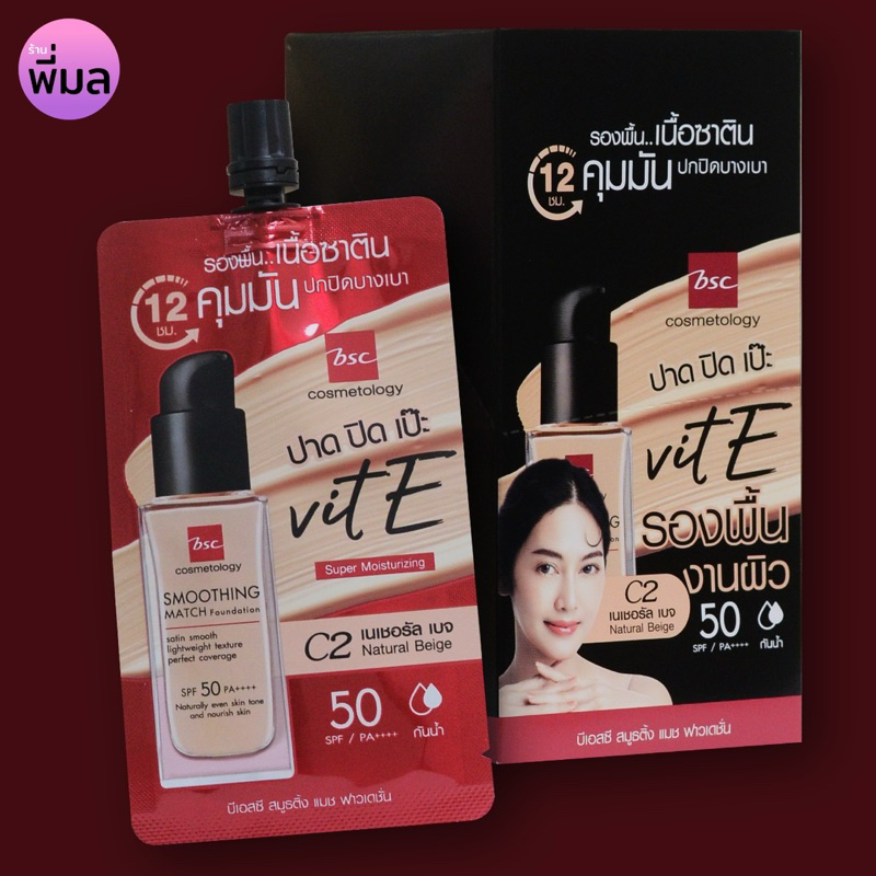 (6 ซอง) BSC รองพื้นเนื้อซาติน BSC Smoothing Match Foundation 5g.