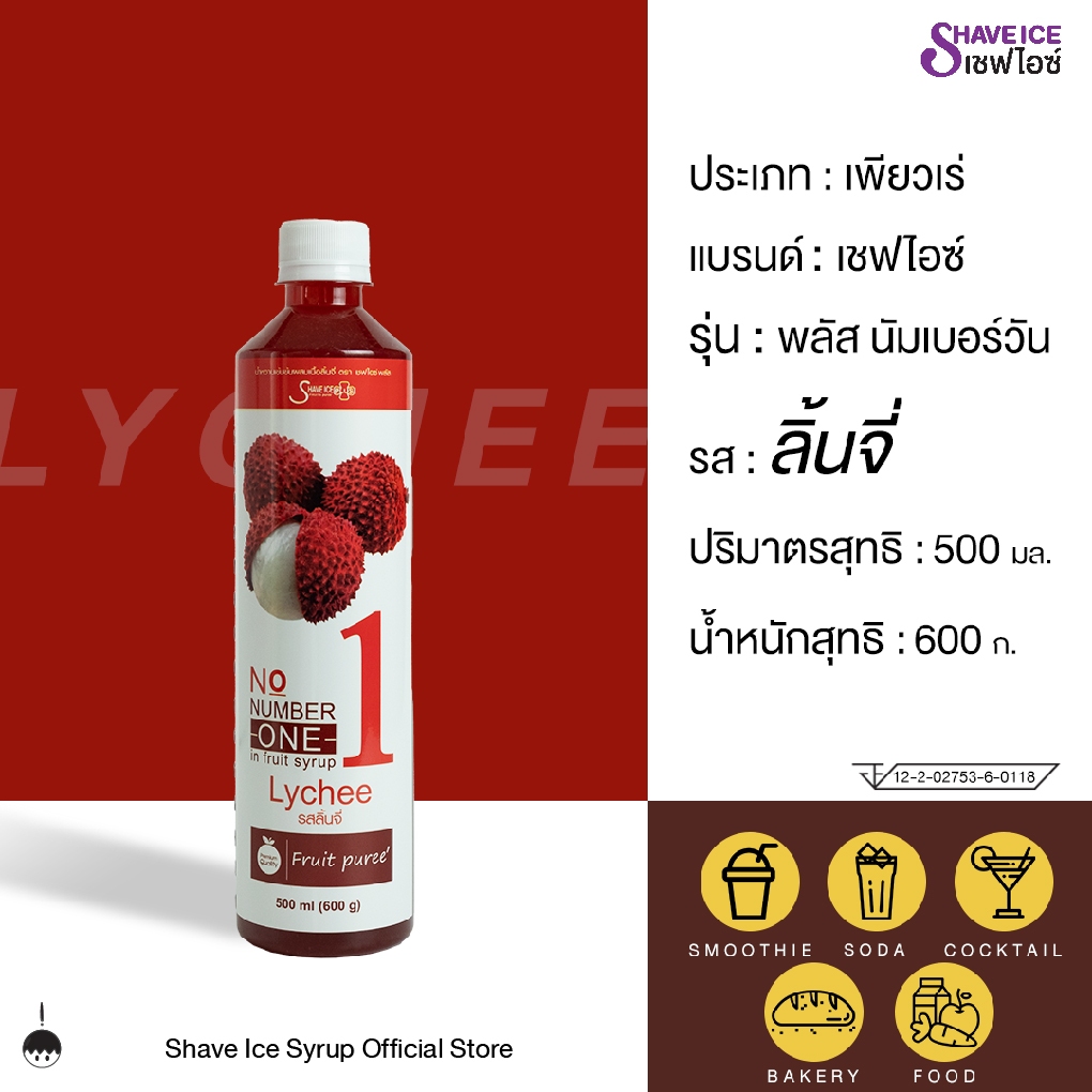 เชฟไอซ์ รุ่น พลัส นัมเบอร์วัน (ฟรุ๊ตเบส) รส ลิ้นจี่ 500 มล. | น้ำเชื่อมผสมเนื้อผลไม้ สำหรับขนม เบเกอรี่ และสมูทตี้