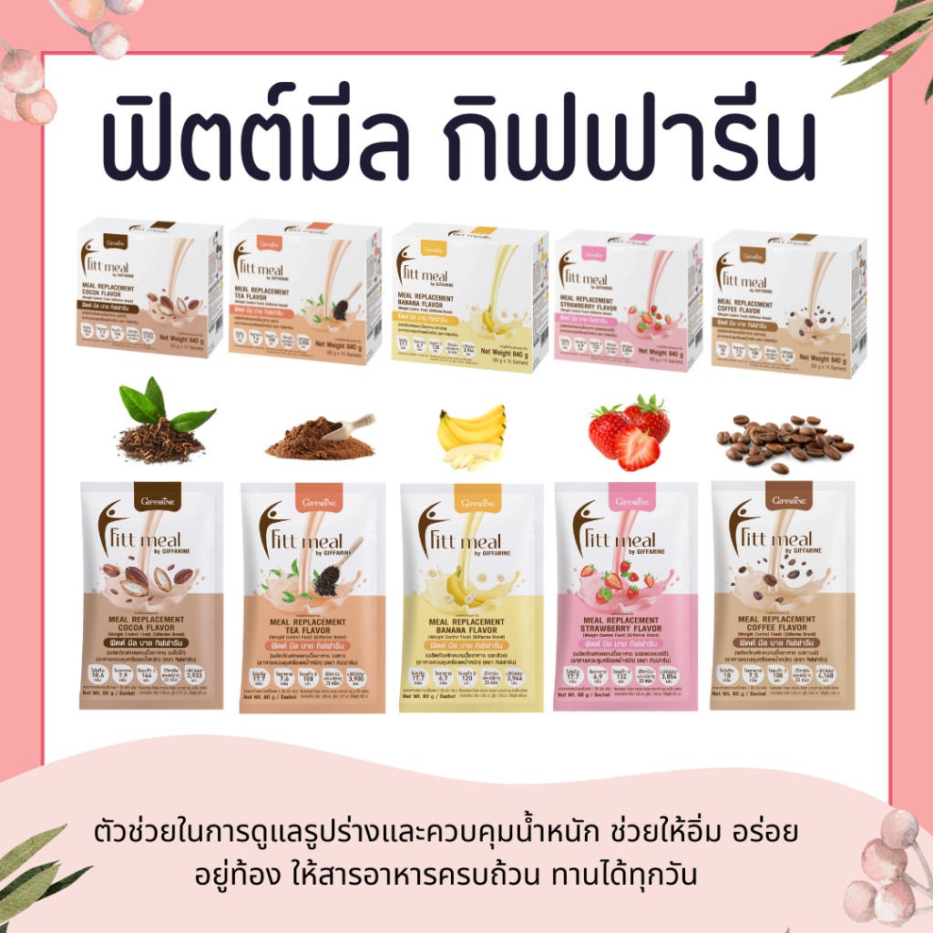 ฟิตต์มีล กิฟฟารีน ทดแทนอาหาร  Fitt meal giffarine