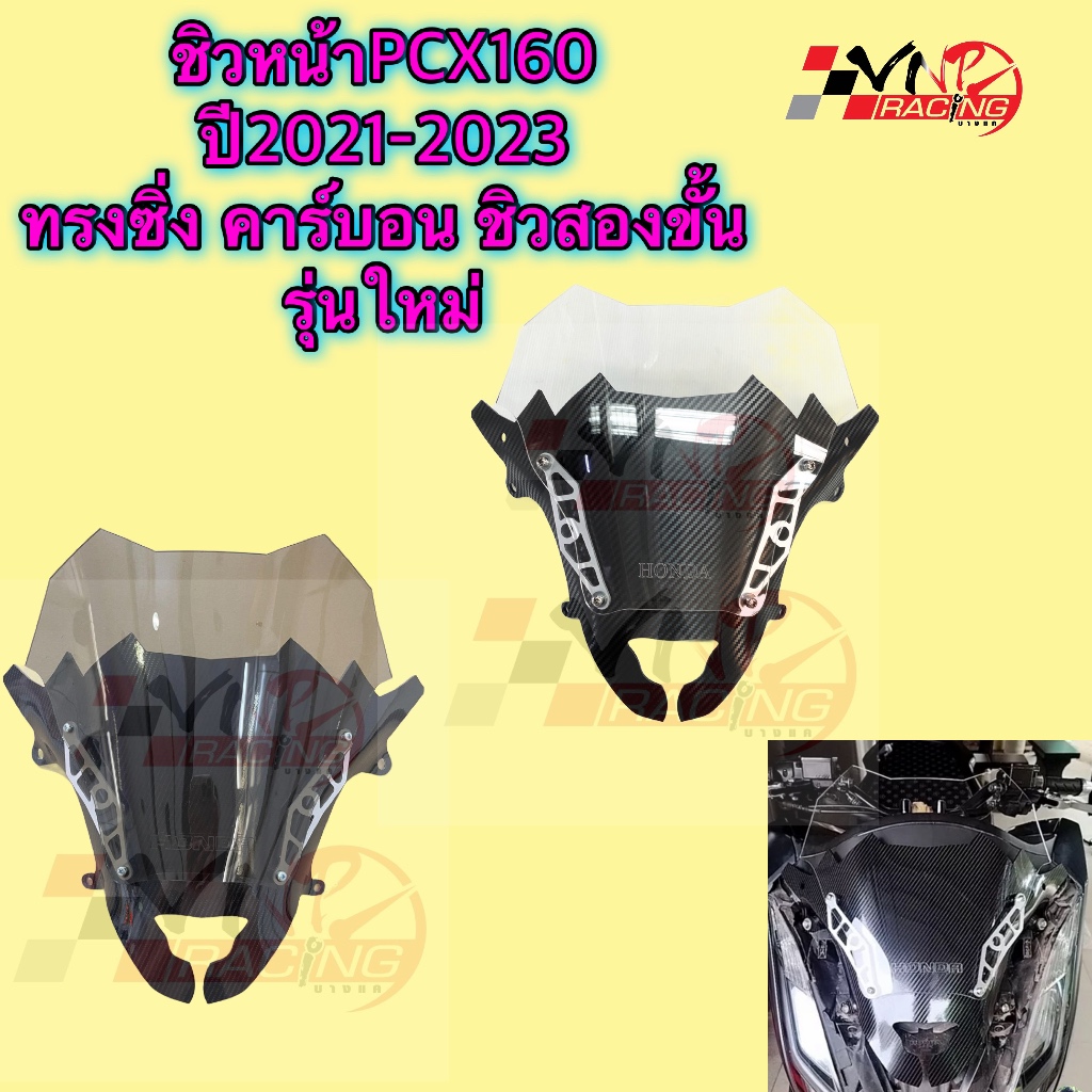 ￼ชิวหน้าPCX160 ปี2021-23  ชิว 2ชั้น+ลายเคฟล่า  ชิวแต่งPcx160 ชิวpcx2021 Pcx160