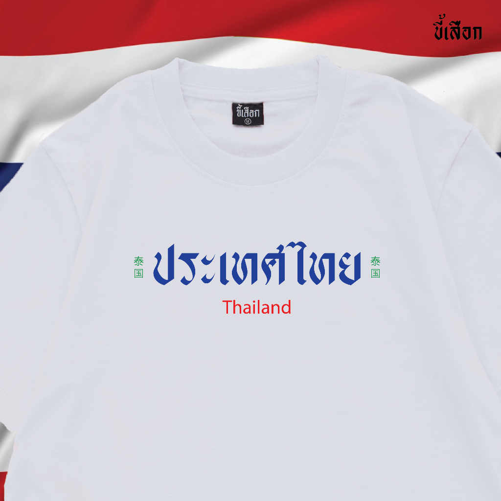 เสื้อ ประเทศไทย ⭐️ร้าน KHEE SEUAK⭐️