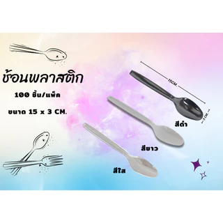 ช้อนพลาสติกสีดำ/สีใส/สีขาว ช้อนพลาสติก ช้อนตักอาหารใช้แล้วทิ้ง