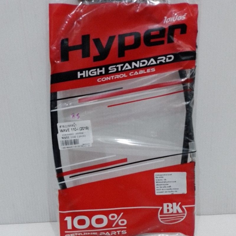 สายเบรคหน้า (HYPER) WAVE-110i (2019) รหัส:I-BB-WAVE110i-2019