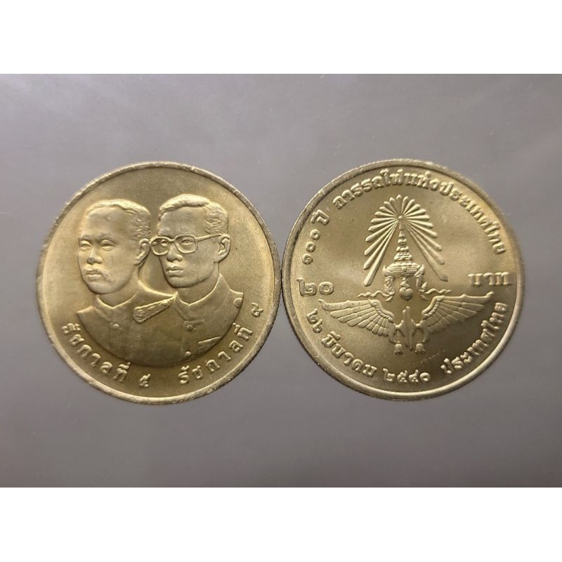 เหรียญ 20 บาท นิเกิล แท้ 💯%เหรียญที่ระลึก วาระครบ 100 ปี การรถไฟแห่งประเทศไทย พระรูป ร5 ร9 ปี 2540 ไม่ผ่านใช้ #ของสะสม