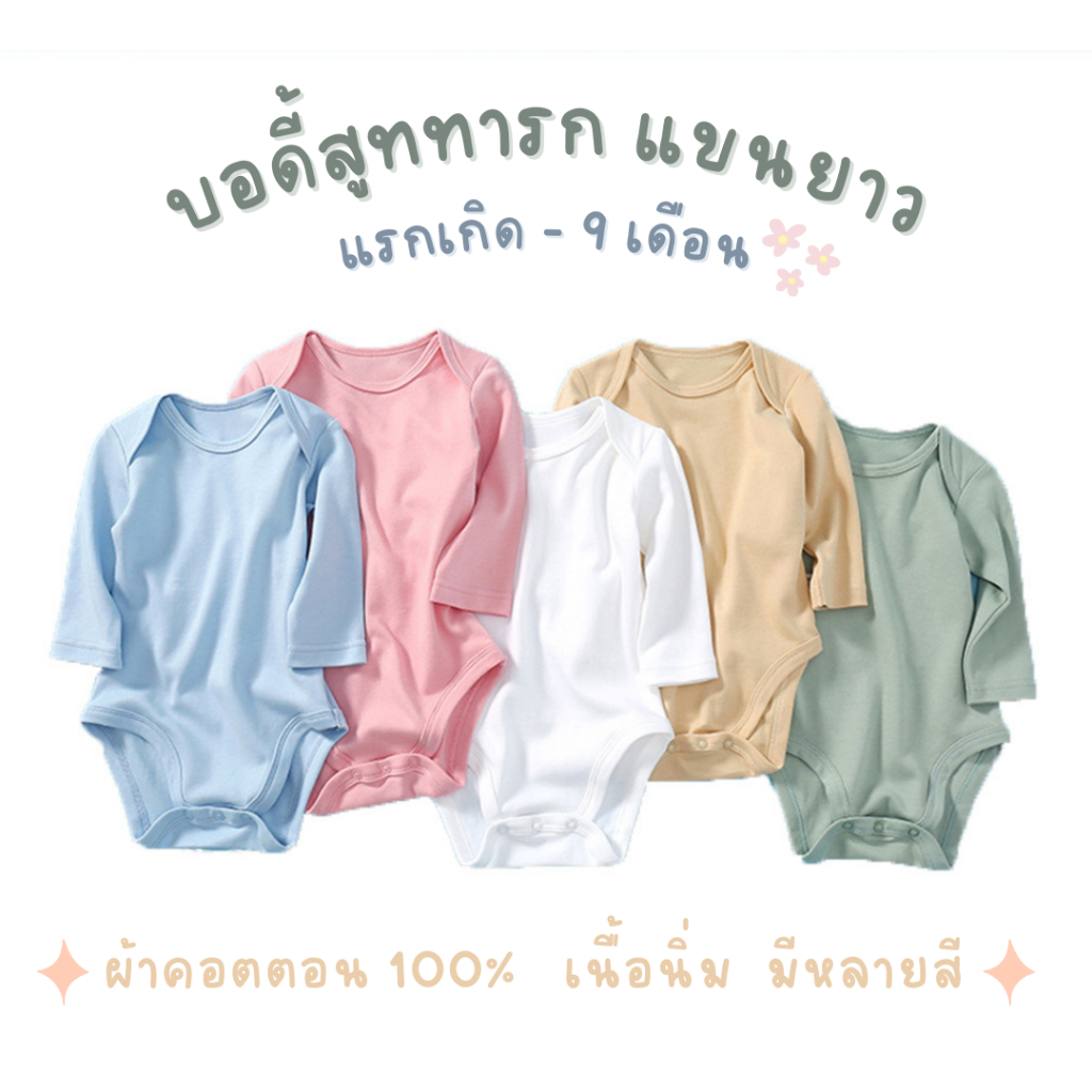 บอดี้สูทแขนยาวทารกสีพื้น สายมินิมอล พาสเทล ผ้าฝ้าย Cotton 100 เนื้อนิ่ม บอดี้สูทเด็กแรกเกิด