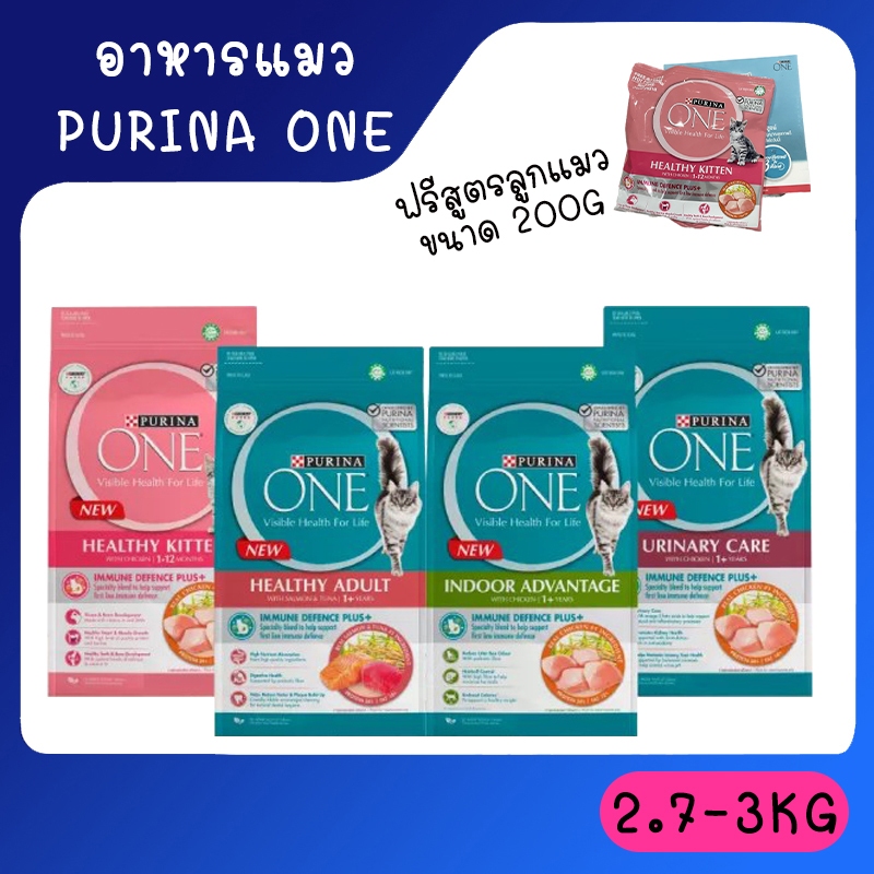 [2.7Kg] อาหารแมว อาหารเม็ดแมว Purina One เพียวริน่า วัน **อย่าลืมกดของแถมที่ของขวัญ ใต้สินค้า**