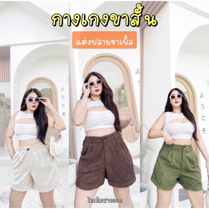 กางเกงขาสั้น ผ้าลูกฟูกเนื้อนิ่ม แต่งปลายขาเบิ้ล สไตล์วินเทจ มินิมอล มี5สี แมทช์ง่าย ลุคไหนก็ปังสุดๆ