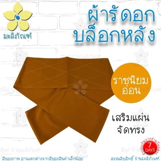 ผ้ารัดอกบล็อกหลัง ขนาด 2.5ม. 3ม. แบบบล็อกหลัง ( ผ้ารัดอกพระ ผ้ารัดอก ) มะลิภัณฑ์