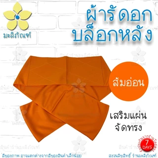 ผ้ารัดอกบล็อกหลัง ขนาด 2.5ม. 3ม. แบบบล็อกหลัง ( ผ้ารัดอกพระ ผ้ารัดอก ) มะลิภัณฑ์