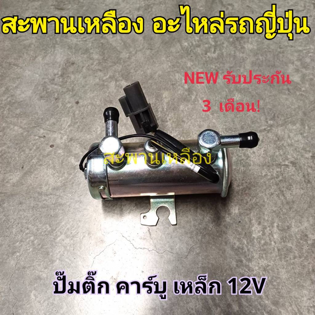 ปั๊มติ๊ก คาร์บู เหล็ก 12V