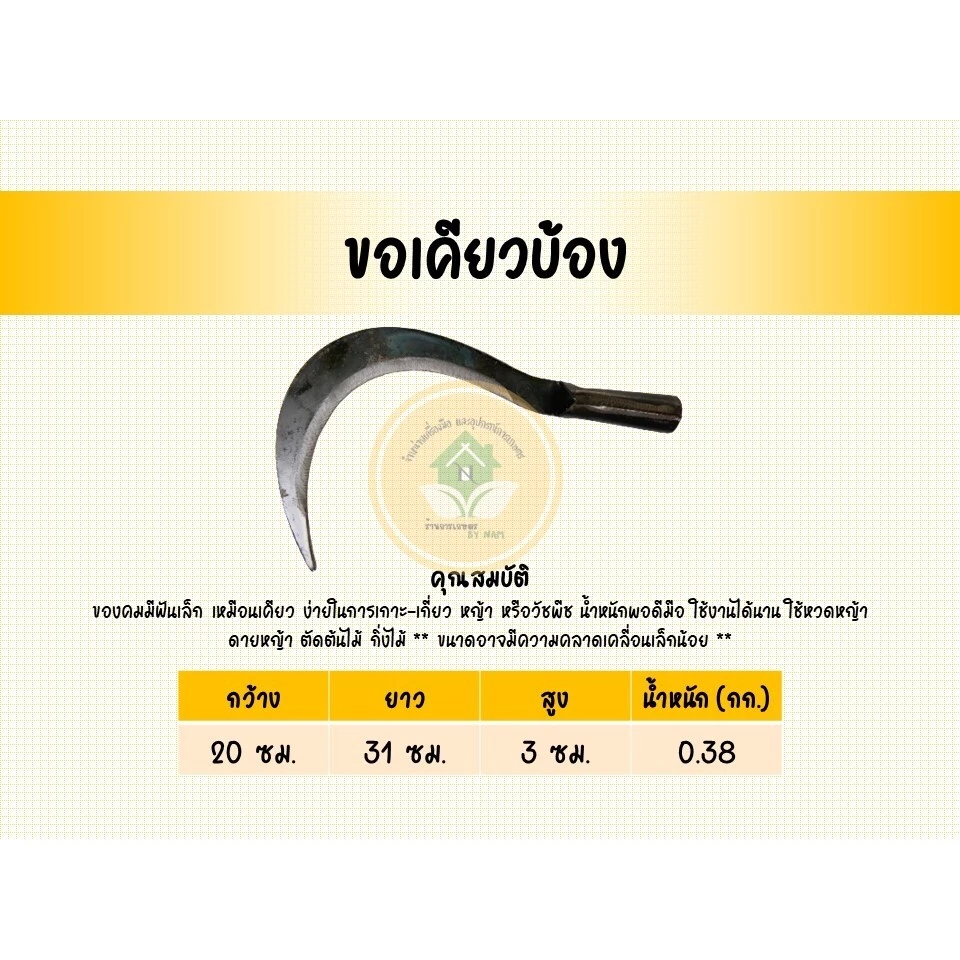 มีดขอลา ขอเคียว พร้อมด้ามเหล็ก อุปกรณ์การเกษตร อุปกรณ์ทำสวน thumbnail 7