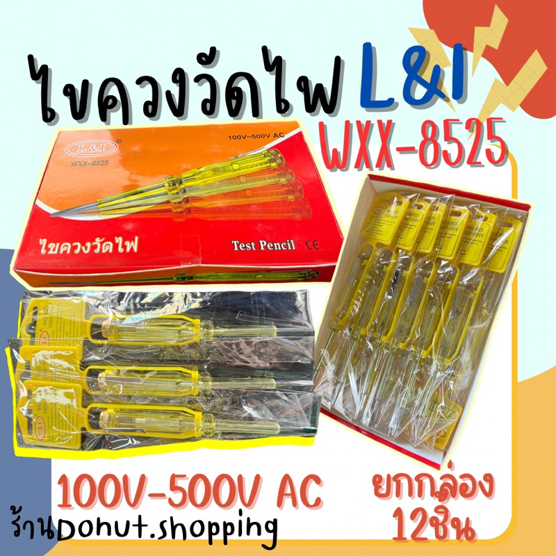 ไขควงวัดไฟL&Iราคาถูกยกแพค[12ชิ้น]100-500V