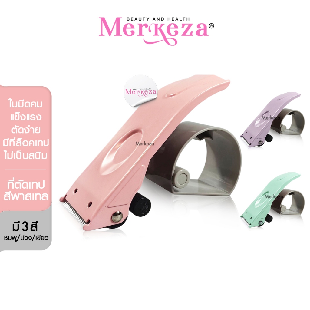Merkeza Carton Sealer Pastel ที่ตัดเทปพาสเทล แท่นตัด แผ่นกาว ที่ปิดกล่อง ไม่เมื่อยมือ ใบมีด มือเสือ ตัดเทป