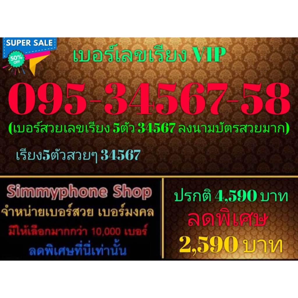 ขายเบอร์เลขเรียง VIP 095-34567-58 (AIS เติมเงิน)(29/9/23-112)