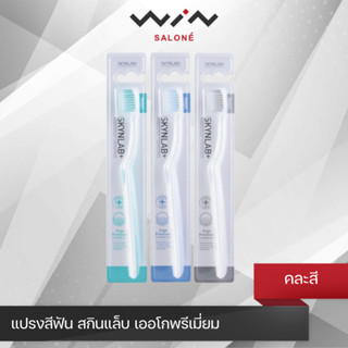 Skynlab แปรงสีฟัน สกินแล็บ เออโกพรีเมี่ยม (คละสี) ปลายเรียวแ…