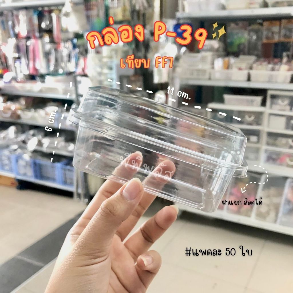 กล่องใส P39 FF7 แพคละ50ใบ