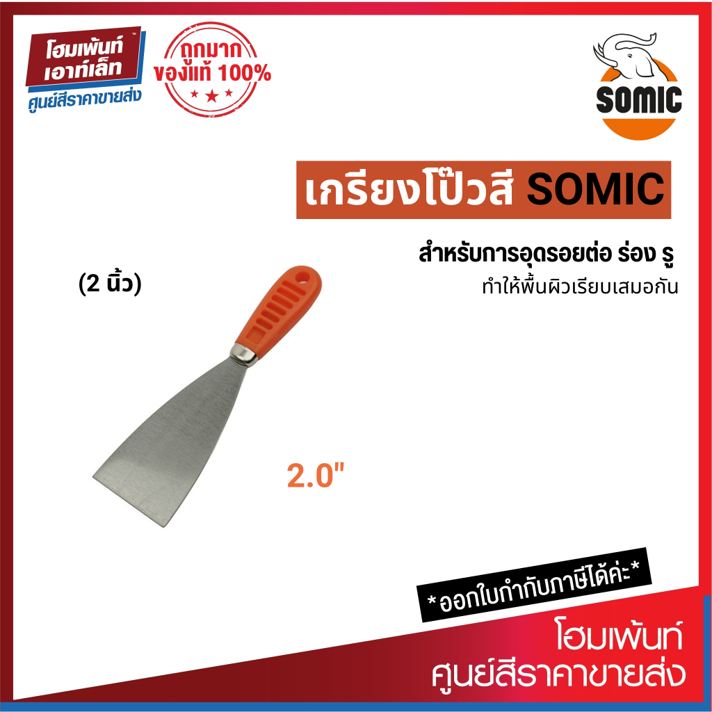 SOMIC เกรียงโป้วสี โซมิค (2 นิ้ว)