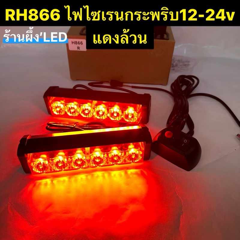 RH-866 12LED ไซเรนกระพริบ12สเต็ป 12V-24V