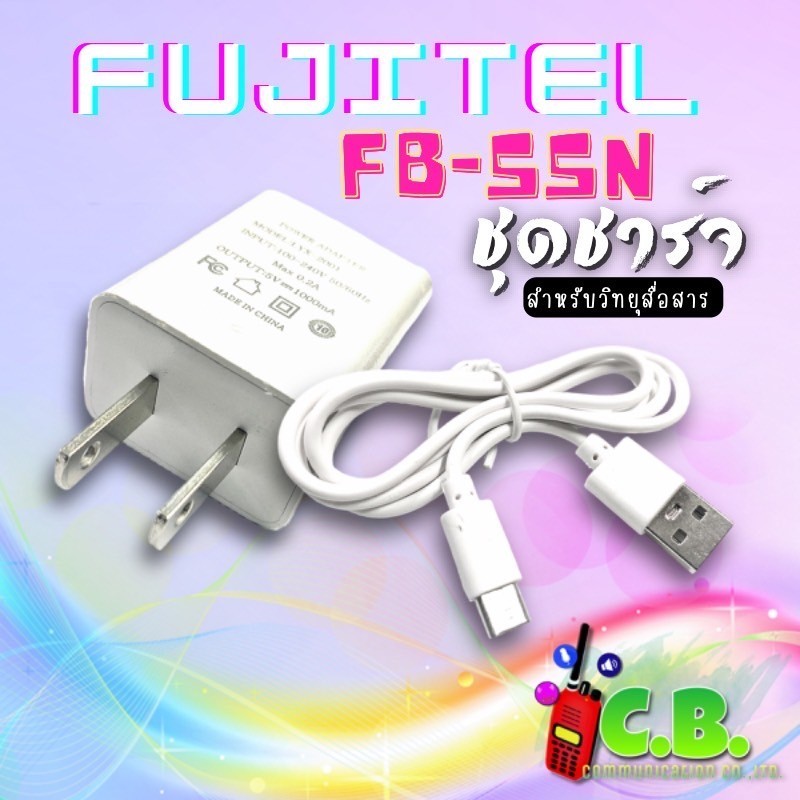 ชุดชาร์จ FUJITEL  FB-55N (หัวพร้อมสายชาร์จ)