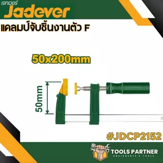 แคลมป์จับชิ้นงาน ตัว F ( รุ่น JDCP2151 / JDCP2152 / JDCP2153 / JDCP2181 / JDCP2121 ) JADEVER
