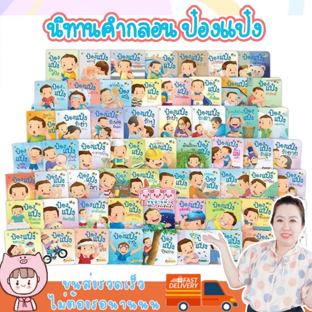 🔥นิทานคำกลอน นิทานป๋องแป๋ง🔥 ป๋องแป๋ง พร้อมส่งทุกเล่ม 📌 เลือกเล่มได้ 💥 ค่าส่งถูกที่สุดตามจริง ❤️ จำนวนจำกัด thumbnail 10