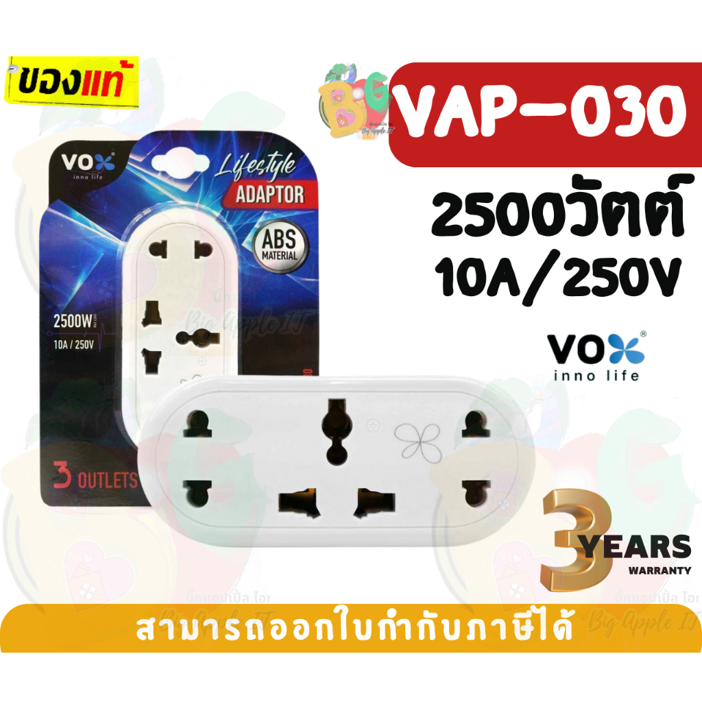 (VAP-030) ADAPATER (อะแดปเตอร์ขากลม) VOX 3ช่องเสียบ 2500W 10A 250V ผลิตด้วยวัสดุไม่ลามไฟ (3Y)